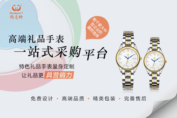 特色礼品手表定制，让礼品更有营销力-稳达时